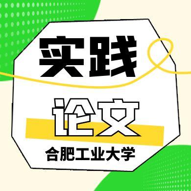 合肥工業大學2025年下半年自考實踐考核、畢業論文報名的通知